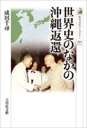 世界史のなかの沖縄返還歴史文化ライブラリー592