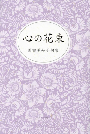 心の花束 園田美知子句集