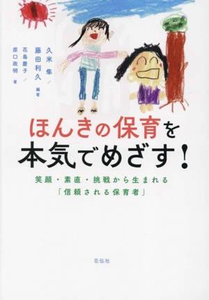 ほんきの保育を本気でめざす！ 笑顔・素直・挑戦から生まれる「信頼される保育者」