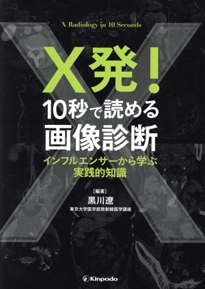 X発！10秒で読める画像診断 インフルエンサーから学ぶ実践的知識