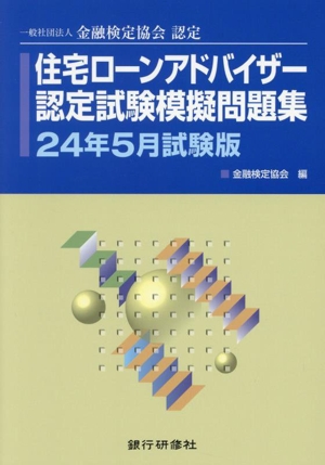 住宅ローンアドバイザー認定試験模擬問題集(24年5月試験版) 一般社団法人金融検定協会認定