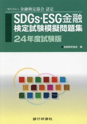 SDGs・ESG金融検定試験模擬問題集(24年度試験版) 一般社団法人金融検定協会認定