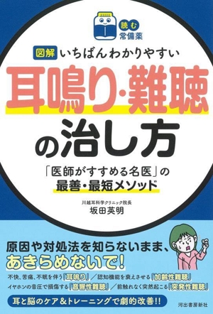 図解 いちばんわかりやすい耳鳴り・難聴の治し方 「医師がすすめる名医」の最善・最短メソッド 読む常備薬