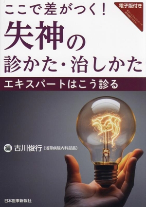 ここで差がつく！失神の診かた・治しかた