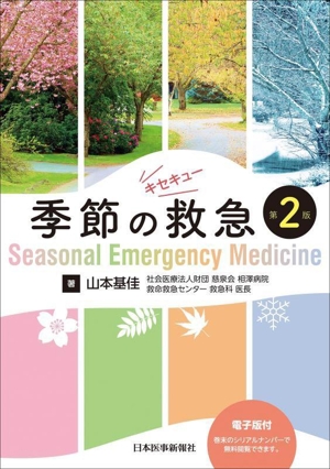 季節の救急 第2版 Seasonal Emergency Medicie