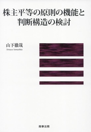 株主平等の原則の機能と判断構造の検討