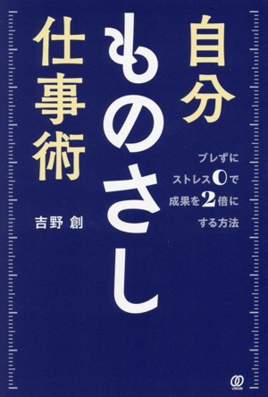 自分ものさし仕事術 ブレずにストレス0で成果を2倍にする方法