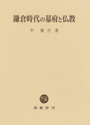 鎌倉時代の幕府と仏教