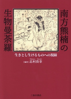 南方熊楠の生物曼荼羅 生きとし生けるものへの視線