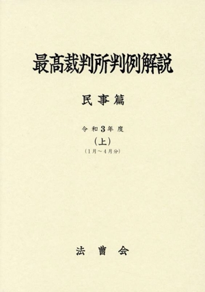 最高裁判所判例解説 民事篇(令和3年度 上) 1月～4月分