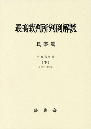 最高裁判所判例解説 民事篇(令和3年度 下) 5月～12月分