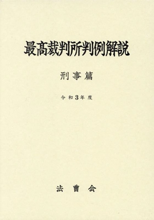 最高裁判所判例解説 刑事篇(令和3年度)