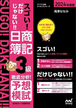 スゴい！だけじゃない!!日商簿記3級 徹底分析！予想模試(2024年度版) 全8回ネット試験対応 マイナビ出版ライセンスシリーズ