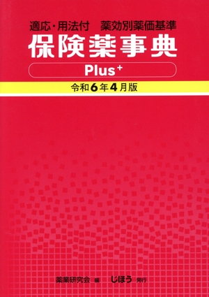 保険薬事典Plus+(令和6年4月版) 適応・用法付 薬効別薬価基準