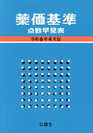 薬価基準点数早見表(令和6年4月版)