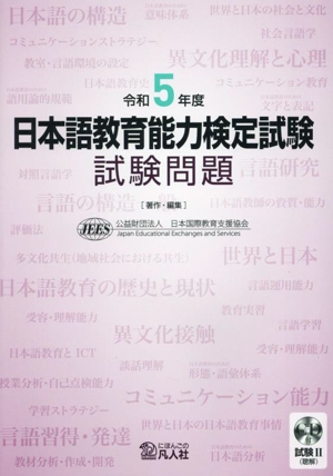 日本語教育能力検定試験 試験問題(令和5年度)