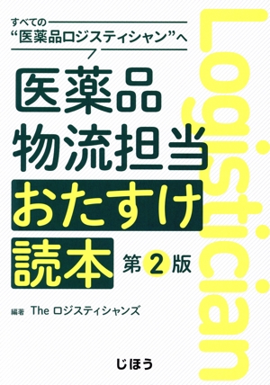 すべての“医薬品ロジスティシャン