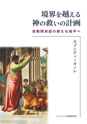 境界を越える神の救いの計画 宗教間対話の新たな地平へ