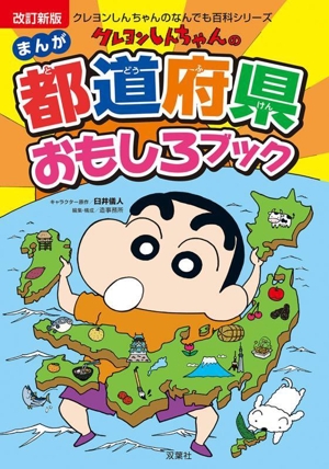 クレヨンしんちゃんのまんが都道府県おもしろブック 改訂新版 クレヨンしんちゃんのなんでも百科シリーズ