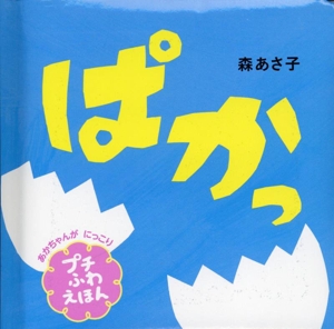 ぱかっ 赤ちゃんがにっこり プチふわえほん