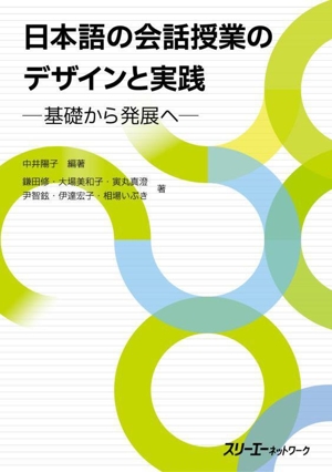 日本語の会話授業のデザインと実践 -基礎から発展へ-