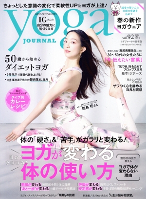ヨガジャーナル日本版(vol.92 2024 春号) 隔月刊誌