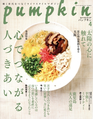 pumpkin(4 April 2024 No.397) 月刊誌