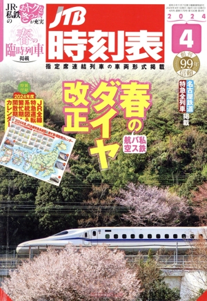 JTB時刻表(4 2024) 月刊誌