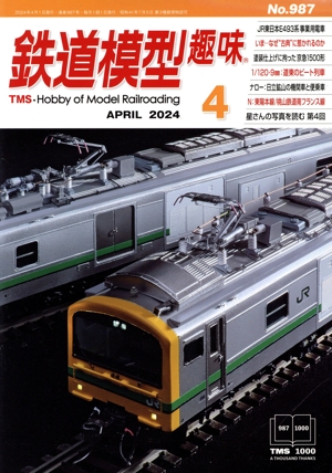 鉄道模型趣味(4 APRIL 2024 No.987) 月刊誌 中古 | ブックオフ公式