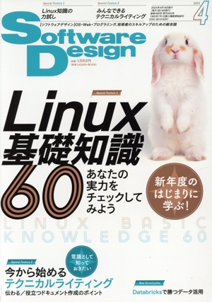 Software Design(2024年4月号) 月刊誌