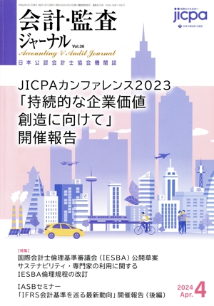 会計監査ジャーナル(4 2024 Apr.) 月刊誌