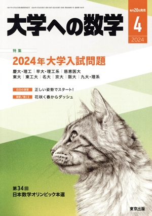 大学ヘの数学(2024年4月号) 月刊誌