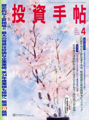 投資手帖(4 2024) 月刊誌