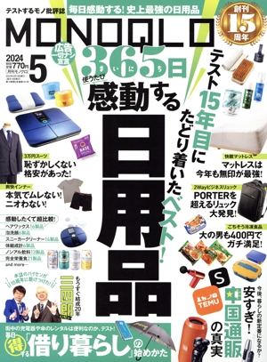 MONOQLO(2024年5月号) 月刊誌