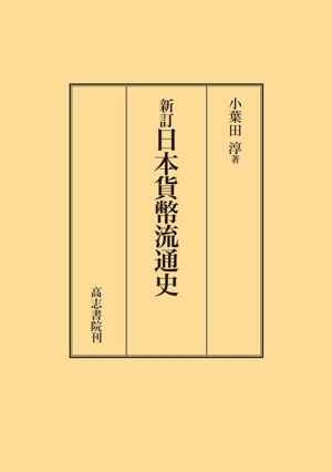 日本貨幣流通史 新訂