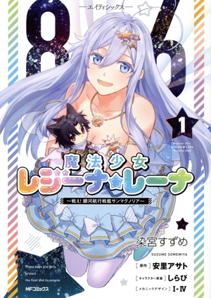 86 ―エイティシックス― 魔法少女レジーナ☆レーナ(1)戦え！ 銀河航行戦艦サンマグノリアMFCアライブ