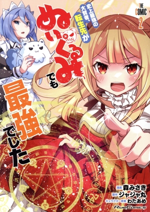 史上最強の大賢者、転生先がぬいぐるみでも最強でした THE COMIC(2) Ride C