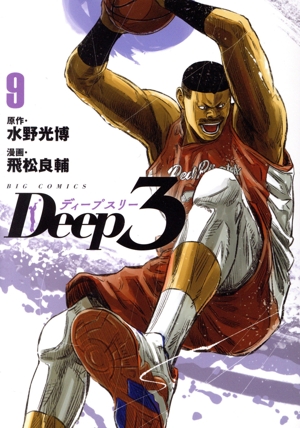 Deep3(9)ビッグC