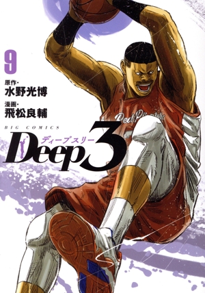 Deep3(9) ビッグC