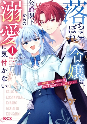 落ちこぼれ令嬢は、公爵閣下からの溺愛に気付かない(1) 婚約者に指名されたのは才色兼備の姉ではなく、私でした KCx