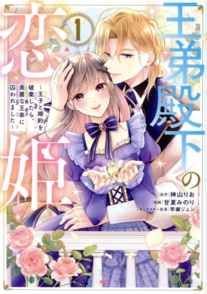 王弟殿下の恋姫(1) 王子と婚約を破棄したら、美麗な王弟に囚われました KCx