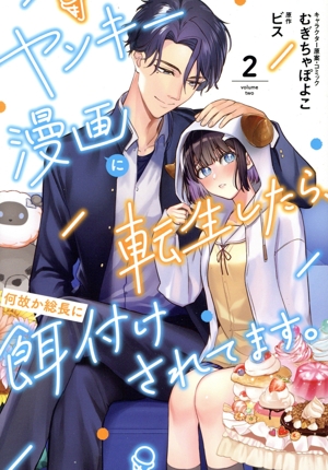 ヤンキー漫画に転生したら、何故か総長に餌付けされてます。(2) ゼロサムC