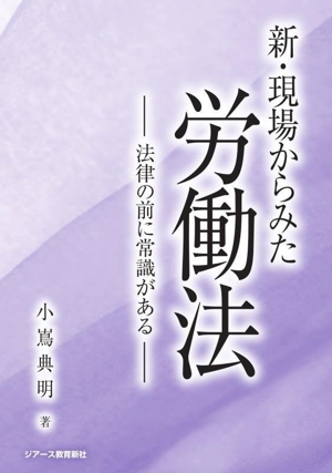 新・現場からみた労働法 法律の前に常識がある