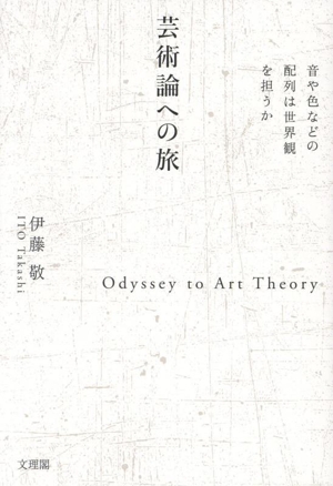 芸術論への旅 音や色などの配列は世界観を担うか