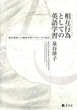 相互行為としての英語学習 教室談話への現象学的アプローチの試み