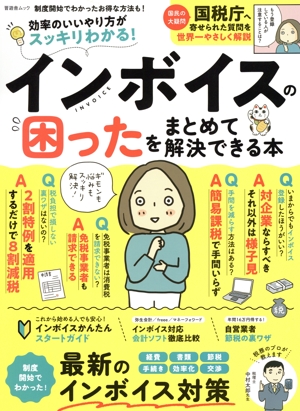 インボイスの困ったをまとめて解決できる本 SHINYUSHA MOOK