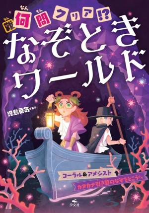 何問クリア!? なぞときワールド コーラル&アメシスト カタカナ引き算のなぞをとこうほか