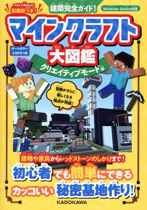 建築完全ガイド！ マインクラフト大図鑑 クリエイティブモード編