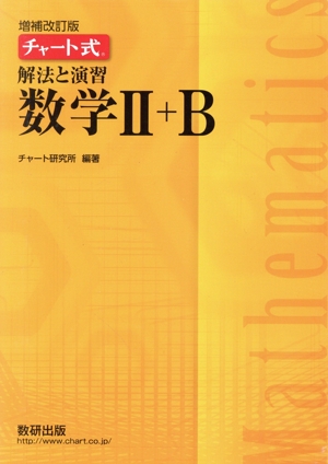 チャート式 解法と演習 数学Ⅱ+B 増補改訂版