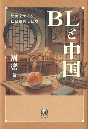 BLと中国 耽美をめぐる社会情勢と魅力